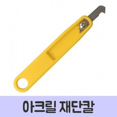 아크릴재단커터칼