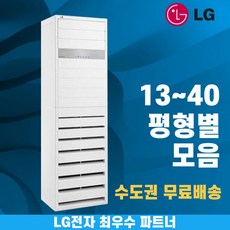 LG 냉난방기 엘지 스탠드 인버터 냉온풍기 업소용 상업용 15평 18평 23평 30평 36평 40평 실내기 포함 실외기 포함 정직한 설치비용 BS SYSTEM, LG 23 평 단상