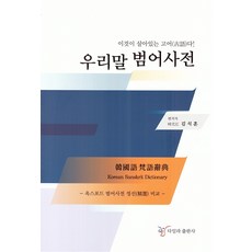 우리말 범어사전, 다일라출판사