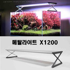 상세설명 참조 메탈라이트 X 1200 (120cm 수조용) [런칭기념 특별 사은품 증정] 4자 어항 조명, 1개