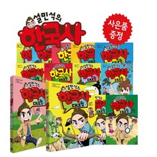 설민석 한국사 대모험, 한국사대모험2