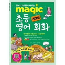 Magic 초등 영어 회화:영어의 기초를 다져 주는, 국제어학연구소출판부