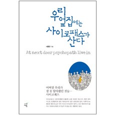 우리 옆집에는 사이코패스가 산다:어쩌면 우리가 잘 못 알아왔던 것들... 사이코패스, 시간여행, 서종한