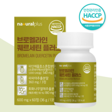 퀘르세틴 브로멜라인 60정 독일산 고순도 파인애플효소 파파야 추출물함유, 60정x4통 (약 8개월분)