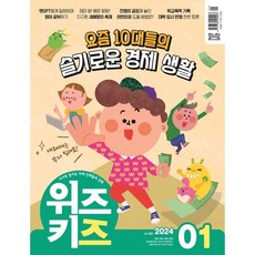 위즈키즈 (월간) : 1월 [2024], 교원, 편집부