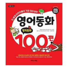 영어동화100편(전3권)