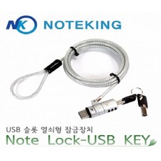 노트킹usb잠금장치열쇠