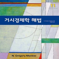 NSB9791162264164 새책-스테이책터 [거시경제학 해법]-제11판-시그마프레스-그레고리 맨큐 지음 이병락 옮김-경제학-20230110 출간-, 거시경제학 해법