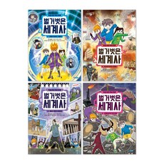 타임 워프 역사 만화 벌거벗은 세계사 1-4권 세트(전4권)