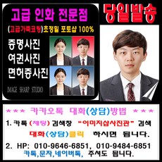 증명사진 여권사진 민증사진>>당일발송<< 고급인화지 열처리 사진컷팅(제단)작업까지., 1세트, 4.면허증(민증)사진(3.5cm-4.5cm)6장
