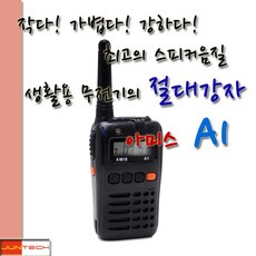 아미스A1생활용무전기/1대풀셋트[무료배송/당일출고]2015년형최신모델/초소형 초경량/깨끗한통화음질/미용실/소규모건설현장/예식장/식당/매장에 가장적합한 무전기