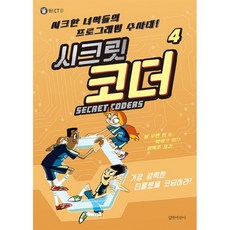 시크릿 코더. 4