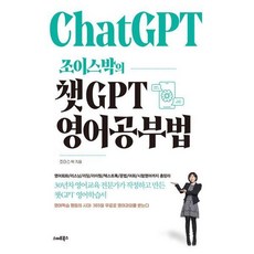 [스마트북스] 조이스박의 챗GPT 영어공부법, 상세 설명 참조