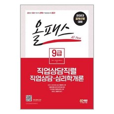 2023올패스9급직업상담직렬직업상담ㆍ심리학개론