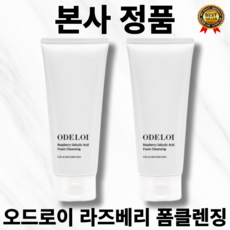 [본사정품] 여드름성 피부 전용 1+1 오드로이 라즈베리 살리실산 폼클렌징 200ml(지복합성 지성) 특허 원료 함유 라즈베리수 400 000ppm 폼 클렌징 odeloi