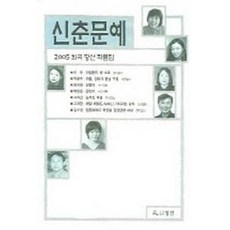 신춘문예2003희곡당선작품집