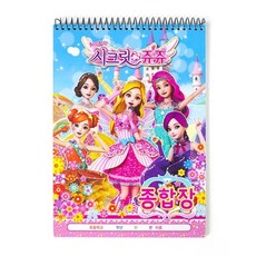 시크릿쥬쥬노트