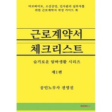 근로계약서 체크리스트, 전영진 저, BOOKK(부크크)