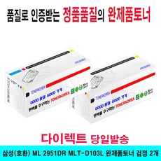 삼성(호환) ML 2951DR MLT-D103L 완제품토너 검정 2개