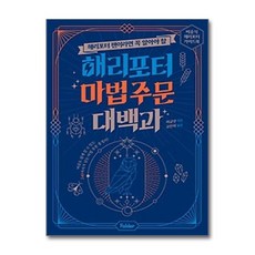 서준도서 해리포터 팬이라면 꼭 알아야 할 해리포터 마법 주문 대백과, [단일상품]