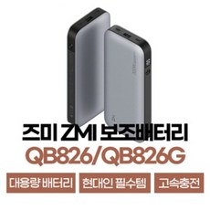 QB826G QB826 즈미보조배터리 ZMI 고속보조배터리 무선보조배터리 내수 글로벌 25000mAh, QB826G (글로벌버전)