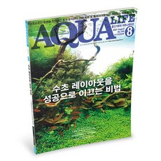 아쿠아라이프 2021년 8월호