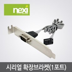 [NEXI] 넥시 컴퓨터 RS-232 DB9핀 시리얼 확장 브라켓 30cm/1port (LP포함) (NX254-1)