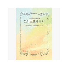 [5%적립] 그리스도의 편지 : 예수가 말하는 예수의 생애와 가르침 - 기록자 (지은이) / 이균형