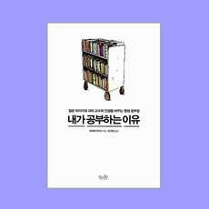 내가 공부하는 이유:일본 메이지대 괴짜 교수의 인생을 바꾸는 평생 공부법