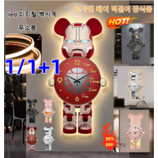 1/1+1 르마엔 베어 벽걸이 장식품 인테리어 벽 시계 온광 LED 전구에너지 절약 UV 엠보싱/견고함/발광등대/입체 장식/온 방에데코레이션 북유럽 무소음 벽시계, 브레이커 베어-아이어맨*1