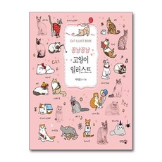 꽁냥꽁냥 고양이 일러스트