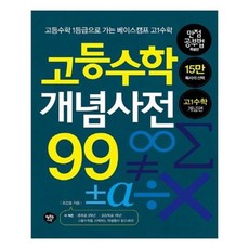 고등수학개념사전99