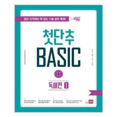 [쎄듀] 첫단추 BASIC 독해편 1 2 - 미리 시작해서 꽉 잡는 수능 영어 독해!, 쎄듀(CEDU), 영어영역