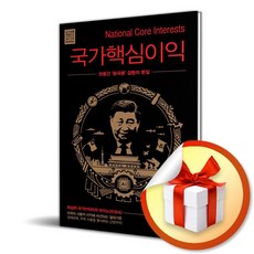 국가핵심이익 (사은품제공), 인문공간, 이민규