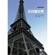 프리물리학, 김영유,류지욱,홍사용,이기원,이춘우 저, 북스힐