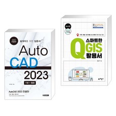 AutoCAD 오토캐드 2023 한글판 + 지적 측량 토지보상 관로관리 전문가를 위한 스마트한 QGIS 활용서