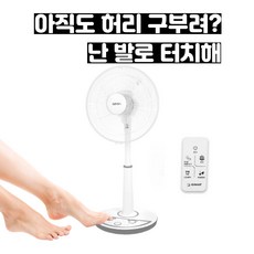 [편리한 발터치 조작] 파마미 발터치 리모컨 선풍기 저소음