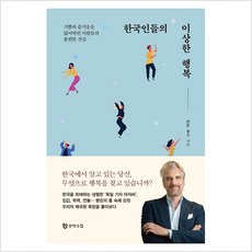 한국인들의이상한행복