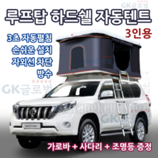 SUV 자동차 루프탑텐트 캠핑용 차박도킹 지붕 하드쉘 차량위 3초자동펼침 3인텐트 매트리스포함, 화이트쉘+다크그레이+가로대
