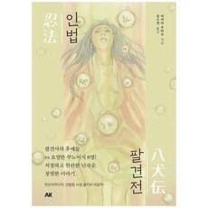 하나북스퀘어 인법팔견전