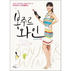 봉주르 와인 : 이다도시의 와인 클래스, 예담, 이다도시 저