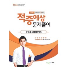 장정훈경찰학적중예상문제풀이