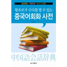 중국어 회화 사전:왕초보가 수다를 떨 수 있는