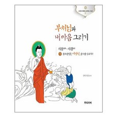 부처님과내마음그리기