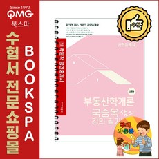 [평일 14시주문까지 당일출고] 2021 부동산학개론 국승옥 샘의 강의필기노트 - 2021년 제 32회 공인중개사 시험 대비