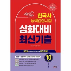 2024 한국사능력검정시험 심화대비 최신기출 10회, 시스컴