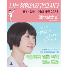 나는 정형외과 간호사다:해부ㆍ질환ㆍ수술에 대한 CARE