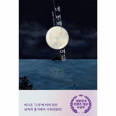 네번째여름