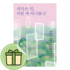 [모모북스] 산다는 건 이런 게 아니겠니 #빠른발송#Book-in