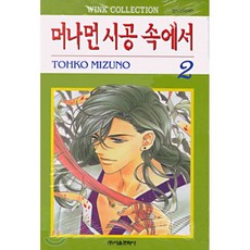 머나먼시공속에서